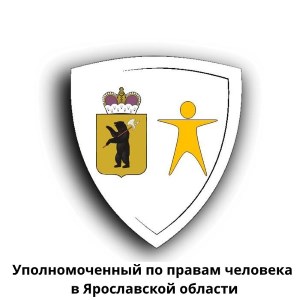 Уполномоченный по правам человека в Ярославской области